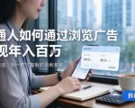 2026最新技术，24小时全自动浏览广告，全网独家项目，单台设备日入200+新手小白可快速上手，支持实地学习实地考察【揭秘】