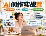 AI创作实战营，用AI赋能创作，助力你在AI时代，实现一人公司创作