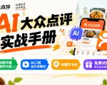 某局的AI大众点评实战手册，0粉开通创作分成、AI二创出片点笔记、共建打卡点、免费试探店多玩法全流程实操