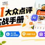 某局的AI大众点评实战手册，0粉开通创作分成、AI二创出片点笔记、共建打卡点、免费试探店多玩法全流程实操