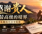 某公众号付费文章：感谢贵人最高级的境界，实操技巧分享给你