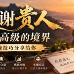 某公众号付费文章：感谢贵人最高级的境界，实操技巧分享给你