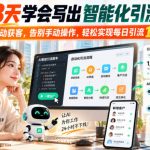 小白3天学会写出智能化引流脚本，全自动获客，告别手动操作，轻松实现每日引流1k+