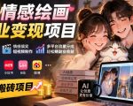 AI情感绘画副业变现项目｜零基础手机实操，情感搞笑短视频制作，多平台流量分成轻松賺副业收益