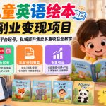 AI儿童英语绘本启蒙副业变现项目，零基础手机实操，多平台起号，私域资料售卖多重收益全教学