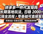 拼多多一件代发矩阵长期落地玩法，日稳入2k+，选品货源+实操全流程，零基础可直接复刻【拆解】