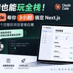 零基础也能玩全栈！Claude Code帮你3小时搞定Next.js，从零到一构建一个完整的项目管理应用【原创双语字幕】