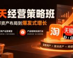 淘天经营策略班，从人群资产布局到爆发式增长，独家资产运营模型，产品矩阵实战打法