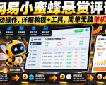 网易小蜜蜂悬赏评论，全自动操作，详细教程+工具，简单无脑单机300+【揭秘】