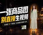 女装AI视频总翻车？问题不在提示词，女装展示视频Skill先锁定5个变量！
