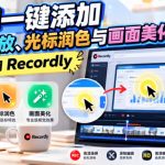 录屏一键添加自动缩放、光标润色与画面美化效果，免费使用Recordly