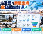 独立站运营与跨境出海营销全链路实战课，覆盖独立站运营、海外数字营销、业务数据分析和职业成长等多个方向，零基础到实战全面提升
