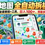 高德地图全自动拆福袋，解放双手，全套教程+工具，日入100+，照着步骤就能上手【揭秘】