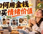 某公众号付费文章：如何用金钱购买情绪价值？