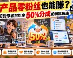 【无水印】零产品零粉丝也能賺？教你和创作者合作拿50%分成的躺赢玩法【原创双语字幕】