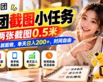 美团截图小任务，两张截图0.5米，有手机就能做，单天日入200+，时间自由【揭秘】