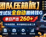 【团队压箱底】游戏试玩全自动搬砖挂G，单日产出260+，7年持续更新，附详细教程及全套工具【揭秘】