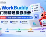 腾讯WorkBuddy从入门到精通操作手册｜小龙虾AI智能体，零基础到高阶自动化全流程实战【文档】