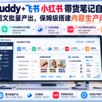 WorkBuddy+飞书小红书带货笔记自动化教程，选题图文批量产出，保姆级搭建内容生产闭环【文档】