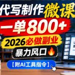 AI代写制作微课，一单800+，2026必做副业，暴力风口【附AI工具指令】【揭秘】