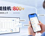 居家智能挂G项目，新手也能日入800，全自动运行，设备开启即可产生收益【揭秘】