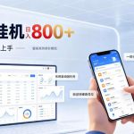 居家智能挂G项目，新手也能日入800，全自动运行，设备开启即可产生收益【揭秘】
