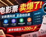 电影票卖爆了，全新黑科技全自动出票，上手门槛低，配套保姆级教程，新手也能日入200+【揭秘】