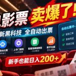 电影票卖爆了，全新黑科技全自动出票，上手门槛低，配套保姆级教程，新手也能日入200+【揭秘】