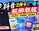 抖音注册卡/广电卡脱绑教程，厅卡不行，外来技术，自行测试