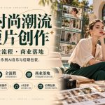 商业时尚潮流AI短片创作｜零门槛・全流程・商业落地，从资产构建、分镜创作到AI音乐与后期包装，直接教你商业落地！