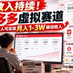 收入持续！拼多多虚拟赛道，普通人可实现月入1-3 W被动收入【揭秘】