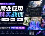 AI商业应用全栈实战课，即梦AI+ComfyUI+Flux+数字人，几十个商业项目带练，学完可独立承接商单（更新10月）