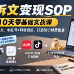 AI拆文变现SOP｜10天零基础实战课，AI拆解爆款网文，小红书+抖音引流，打造知识付费副业