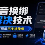 抖音换绑解决技术，解决换绑提示不支持换绑，有需要自测