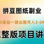 AI拼豆图纸副业，0基础AI一键出图，零库存零发货，1部手机月入3k+详细拆解