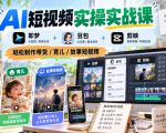 AI短视频实操实战课，即梦+豆包+剪映，轻松制作带货/育儿/故事短视频