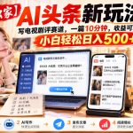 【独家】AI头条新玩法，写电视剧评赛道，一篇10分钟，收益可观，小白轻松日入500+