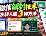 微信解封技术，好友转人脸3种方法，外来技术，有需要自测