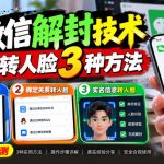 微信解封技术，好友转人脸3种方法，外来技术，有需要自测