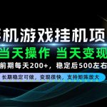 当天操作，当天见收益，每天操作十几分钟就够用，前期单日200+，长期稳定可做！【揭秘】