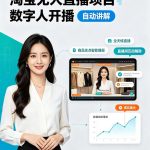 淘宝无人直播项目｜数字人直播带货AI解决方案，24小时无人值守开播，数字人自动讲解商品卖点，轻松赚取佣金【揭秘】