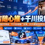 小店随心推+千川投放课｜随心推起号测品，千川全域推广实操，2026最新投放实战教程