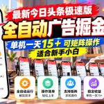 最新今日头条极速版全自动广告掘金，单机一天15+可矩阵操作适合新手小白