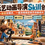 AI纸艺动画导演Skill创作课｜定格+连续双模式，一套流程搞定纸艺动画成片【教程+skill】