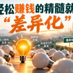 某公众号付费文章：轻松賺钱的精髓就是“差异化”