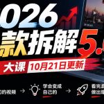 2026爆款拆解5.0大课10月21更新，拆解最新同行最热门的视频，学会变成自己的，看完直接套用做出爆款