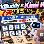 WorkBuddy×Kimi K3 7天线上训练营，把一个AI员工，装进你的微信，搭一个真能帮你干活賺钱的AI员工