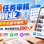 视频任务审核副业，一部手机即可操作，门槛低、上手快，单日收益可达200+【揭秘】