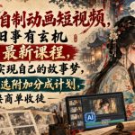 聊斋自制动画短视频，旧事有玄机9月最新课程，用AI实现自己的故事梦，可做精选附加分成计划，接商单收徒