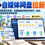 闲鱼+自媒体网盘拉新项目，从网盘平台报备绑定讲起，完整覆盖闲鱼账号养号、选品、上架、发货、自动发货全套实操